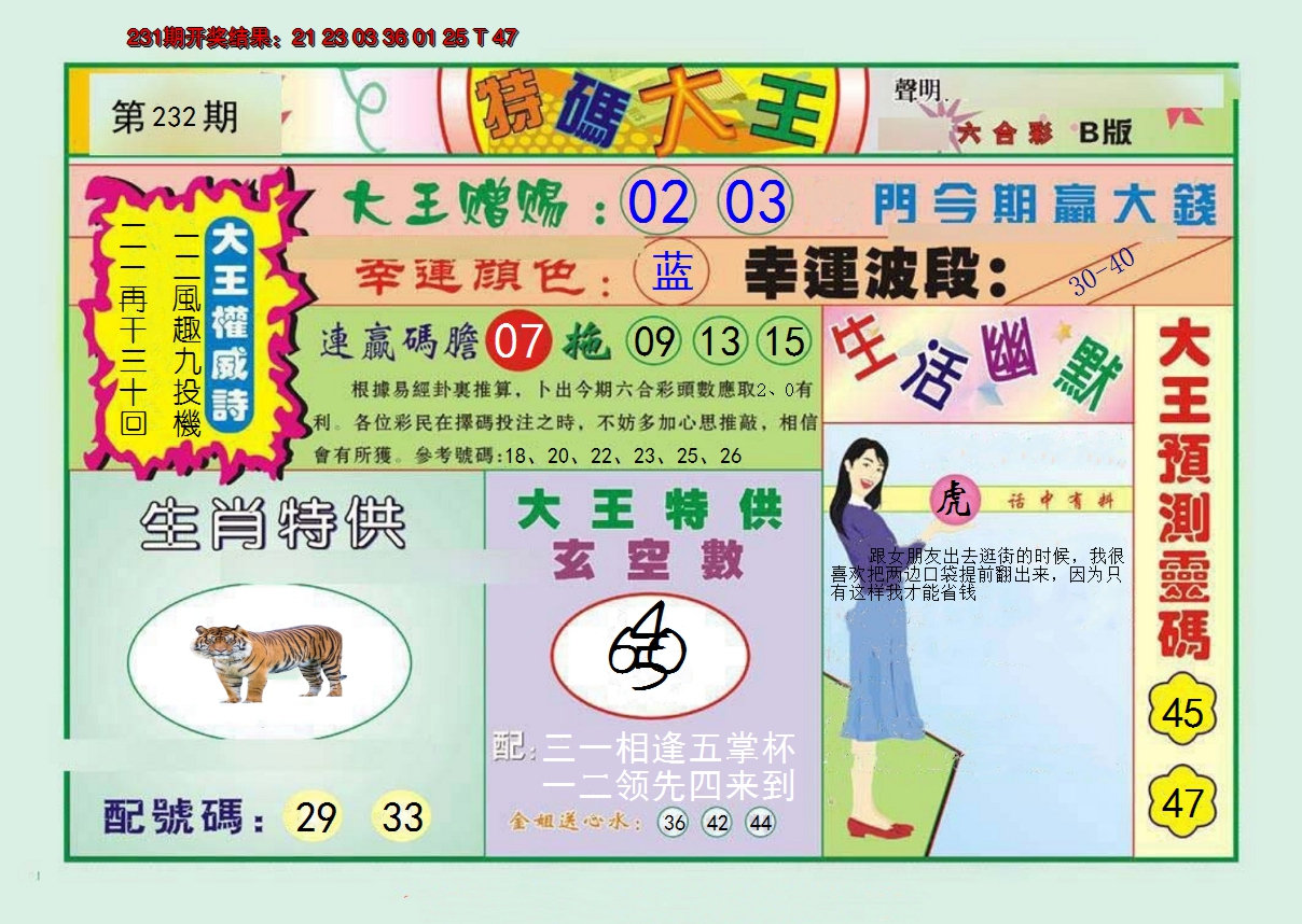 2024232期特码大王B