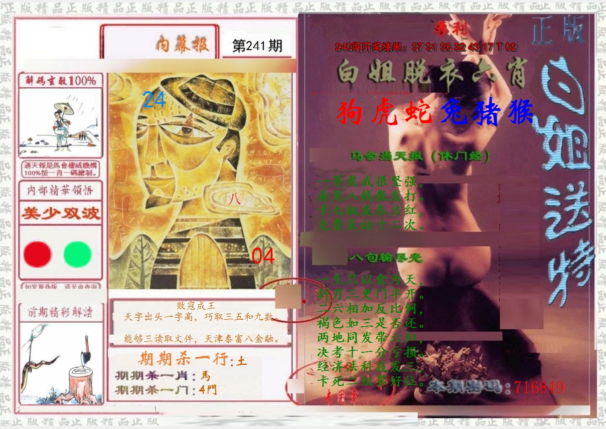 2024241期日月内幕报