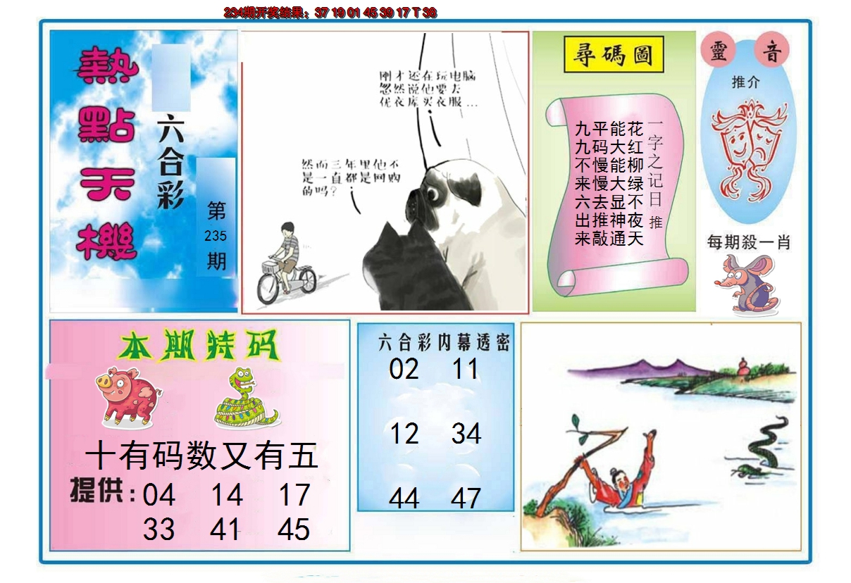 2024235期热点天机