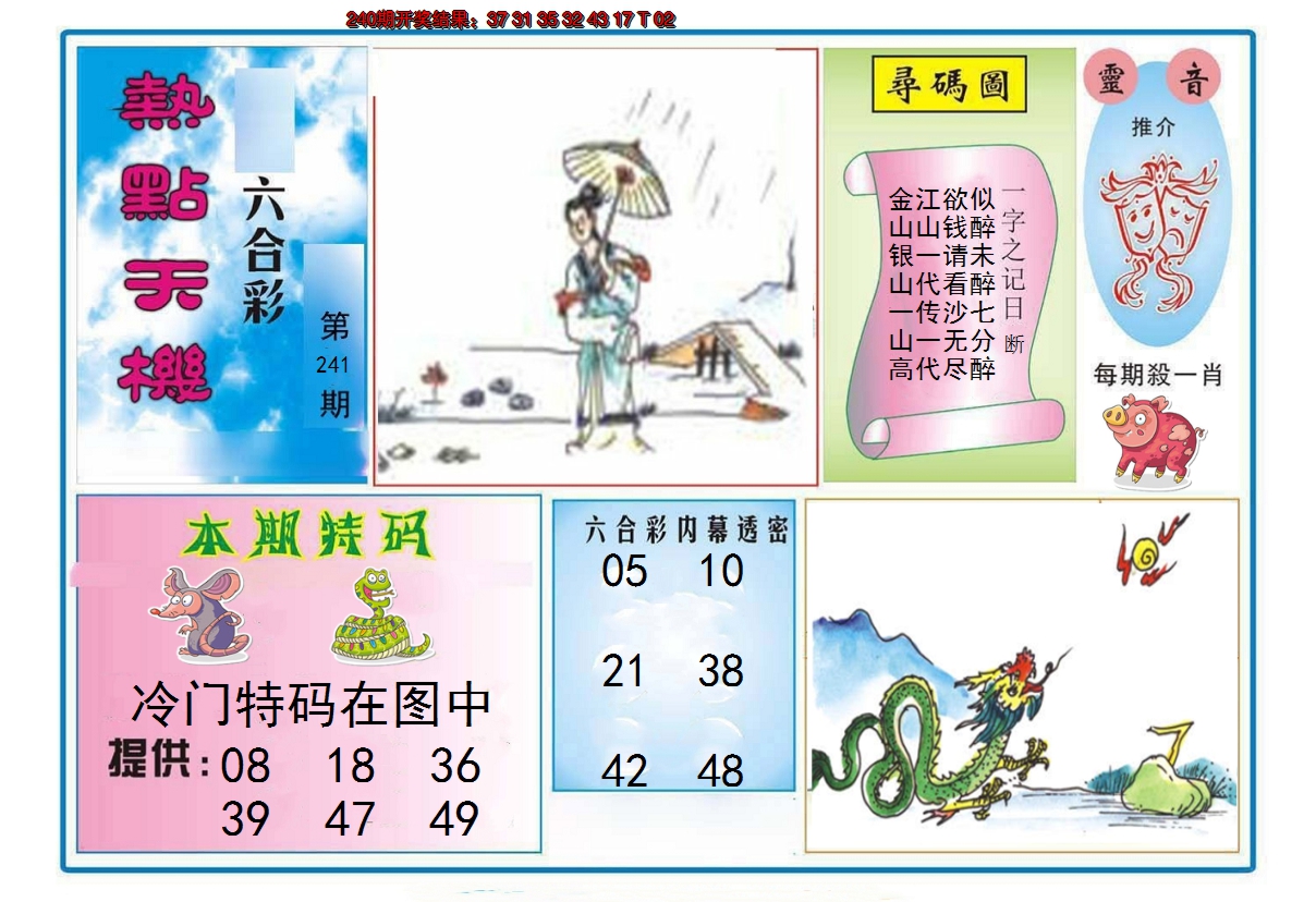 2024241期热点天机