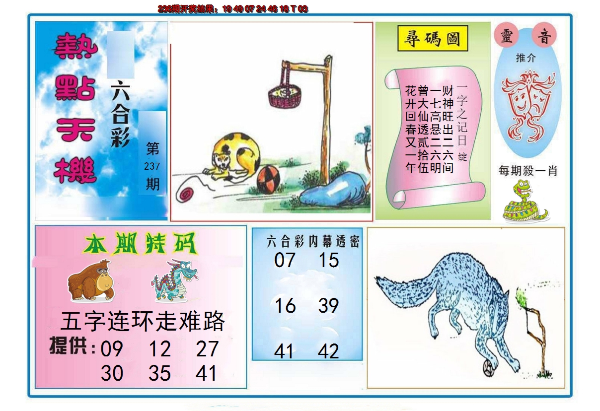 2024237期热点天机