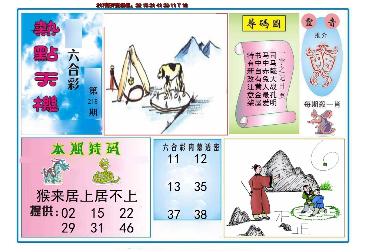 2024218期热点天机