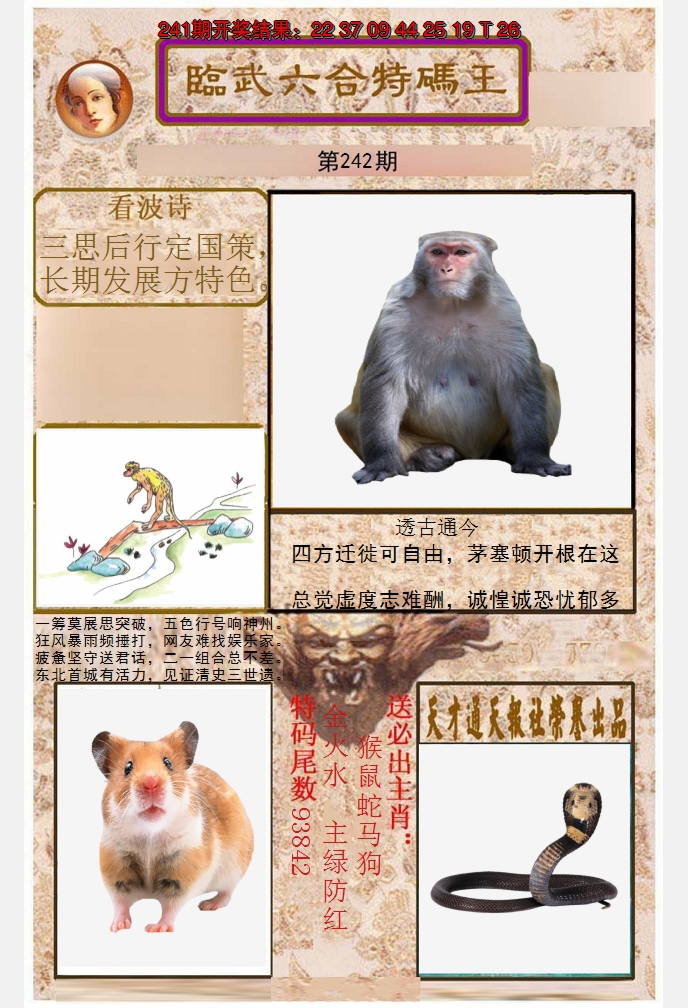 2024242期临武六合特码王