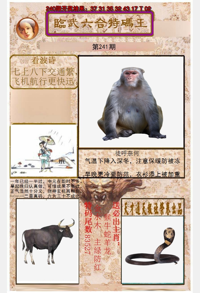 2024241期临武六合特码王