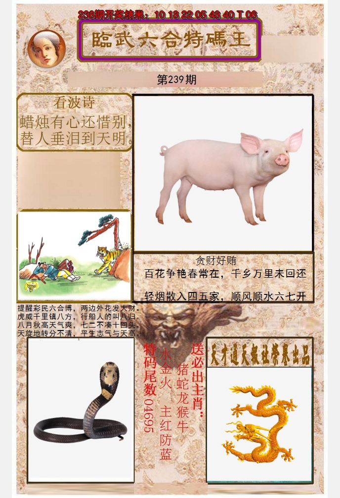 2024239期临武六合特码王