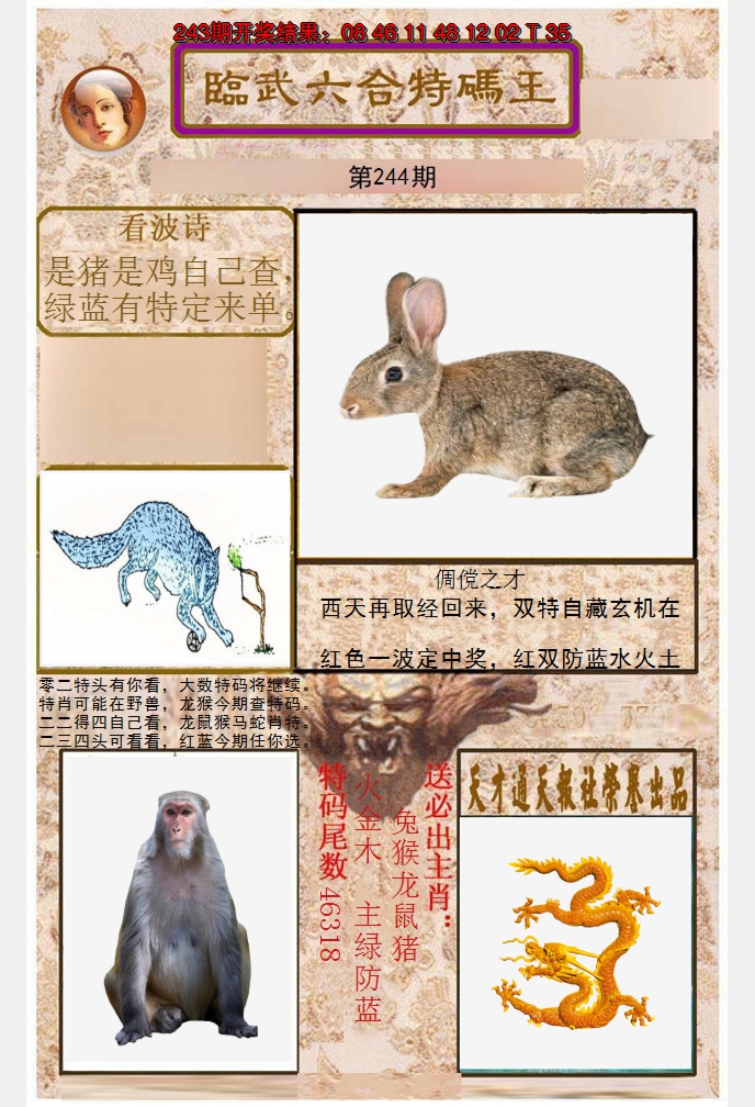 2024244期临武六合特码王