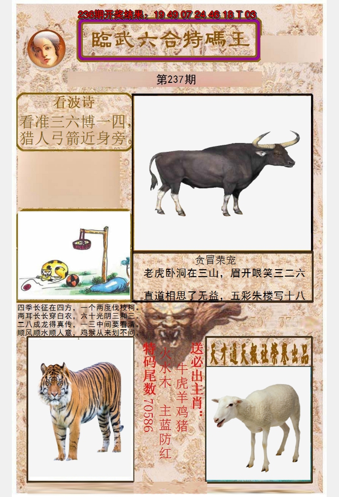2024237期临武六合特码王