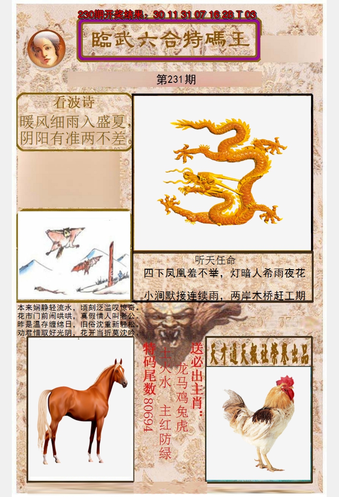 2024231期临武六合特码王