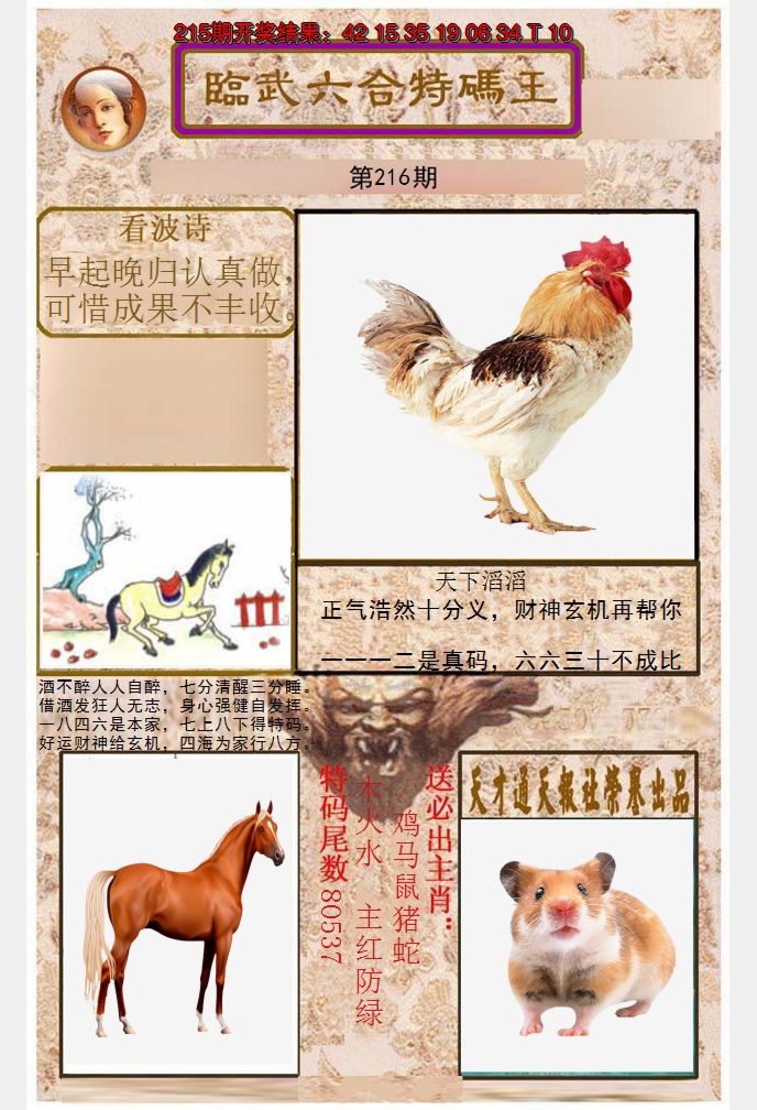 2024216期临武六合特码王