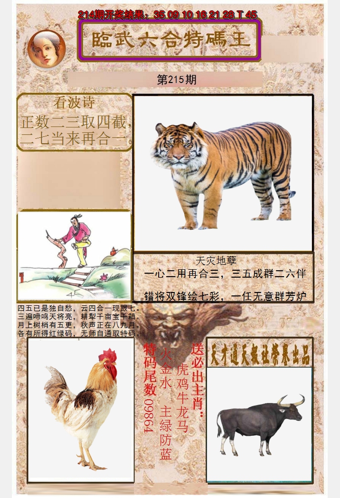 2024215期临武六合特码王