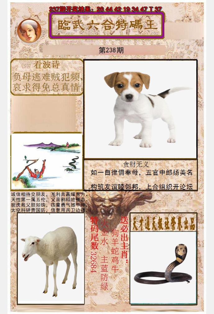 2024238期临武六合特码王