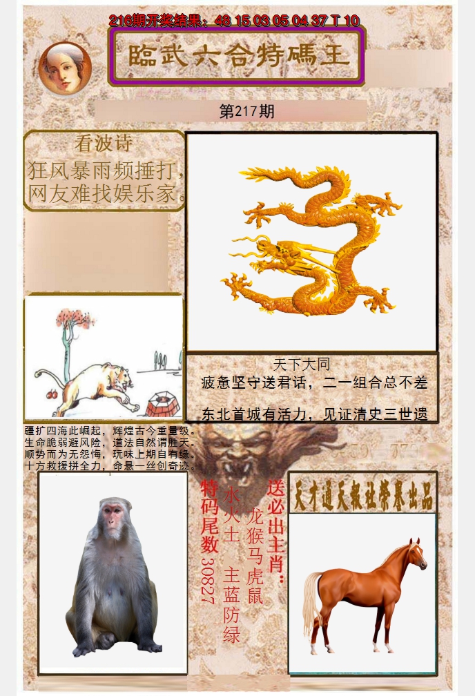 2024217期临武六合特码王