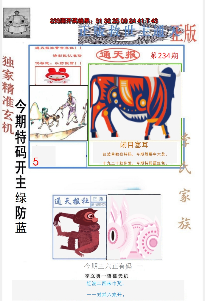 2024234期李力勇通天报