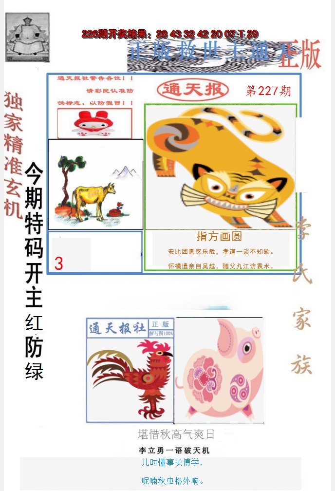 2024227期李力勇通天报