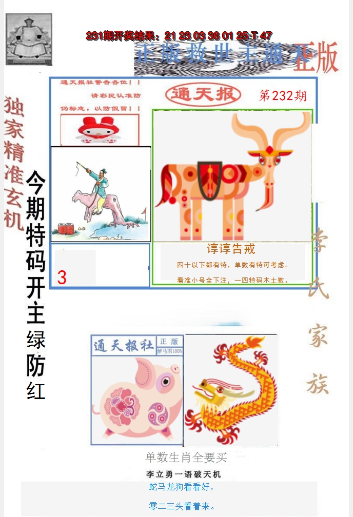 2024232期李力勇通天报