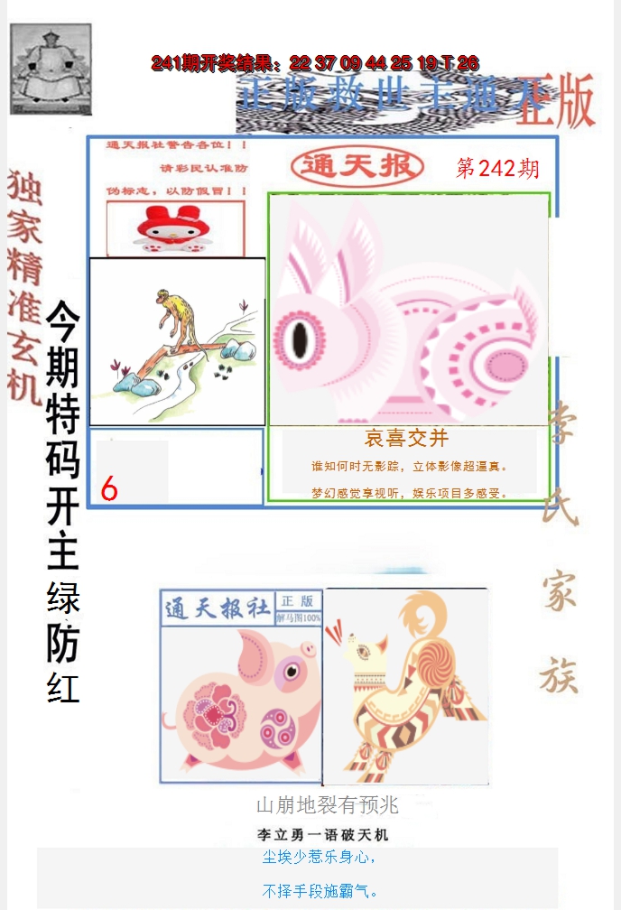 2024242期李力勇通天报