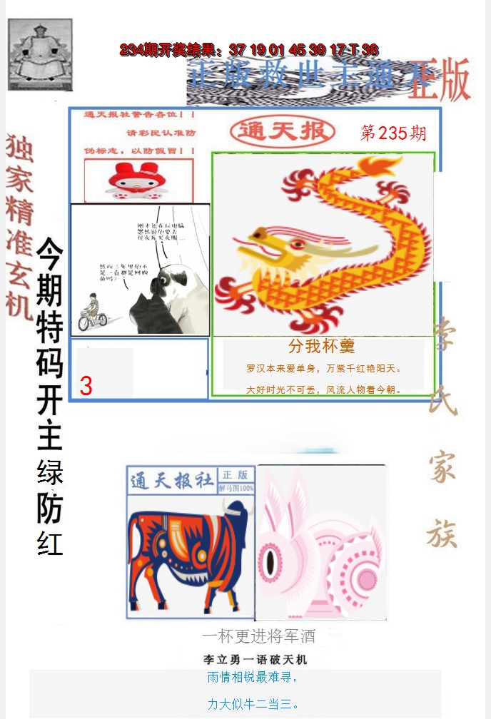2024235期李力勇通天报