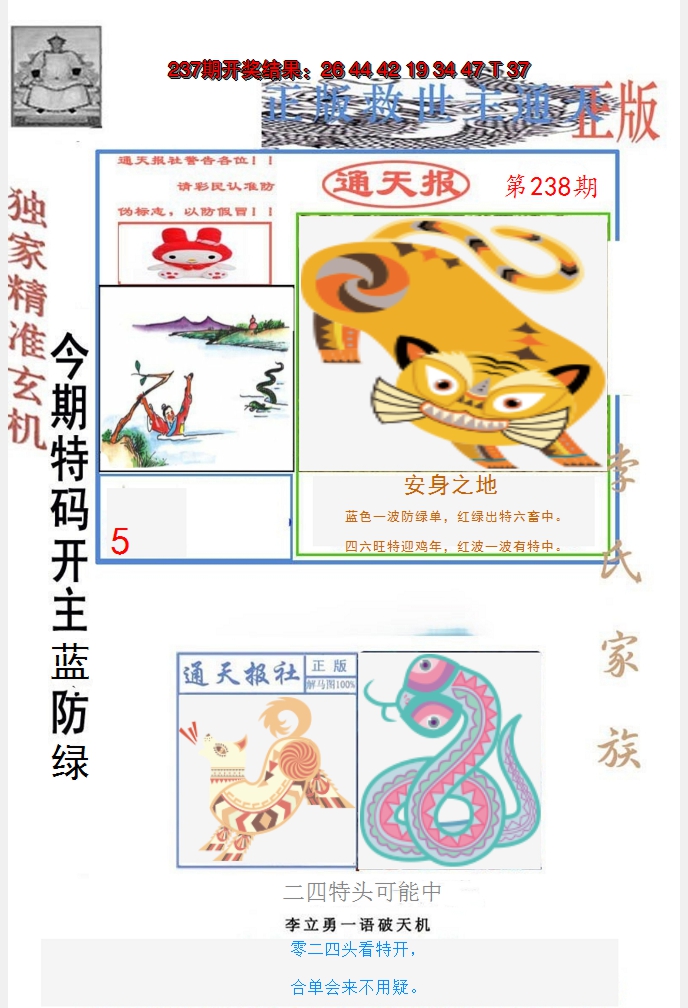 2024238期李力勇通天报