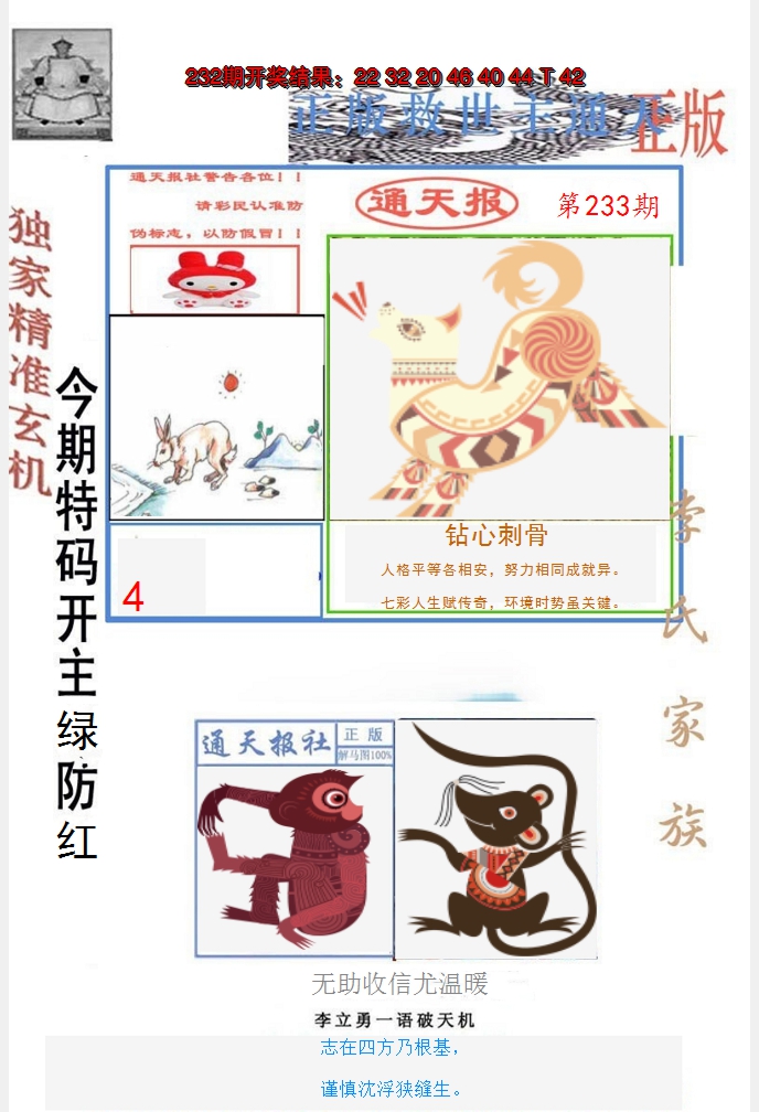 2024233期李力勇通天报