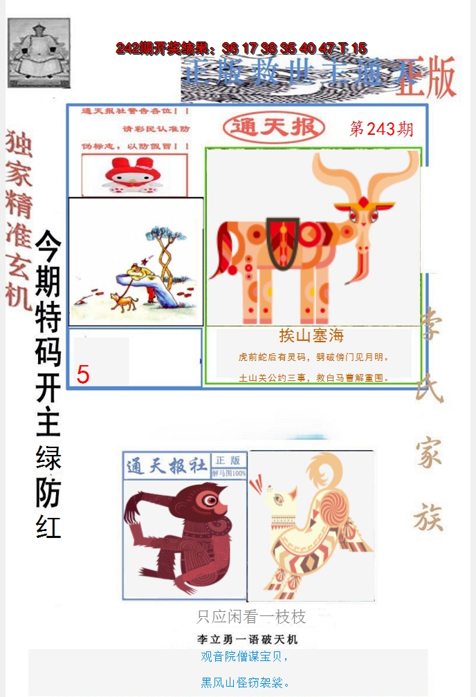 2024243期李力勇通天报