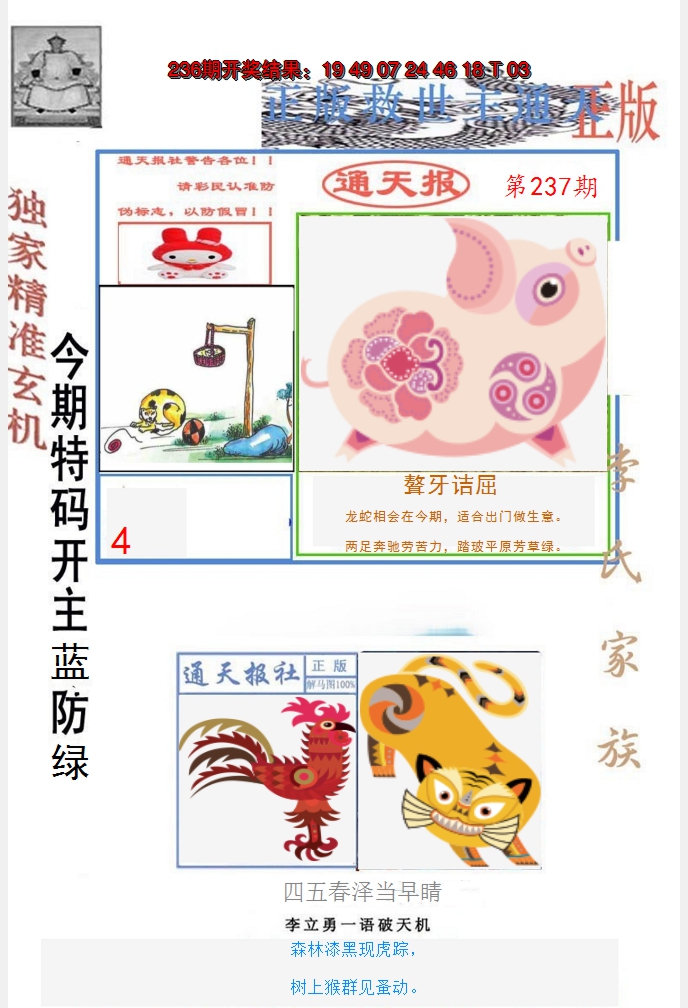 2024237期李力勇通天报