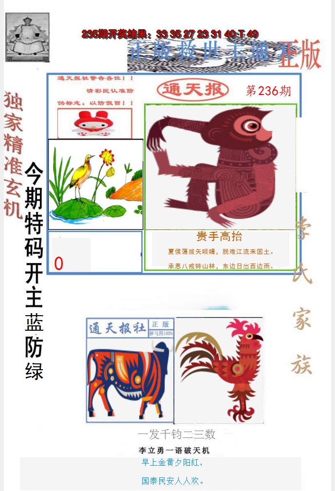 2024236期李力勇通天报