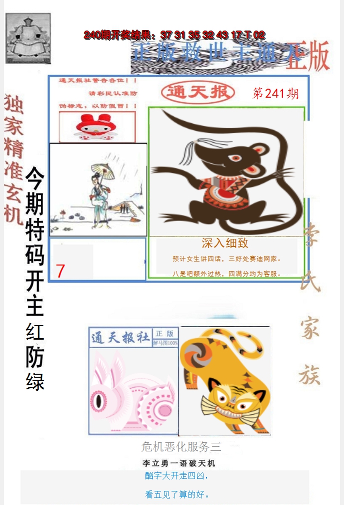 2024241期李力勇通天报