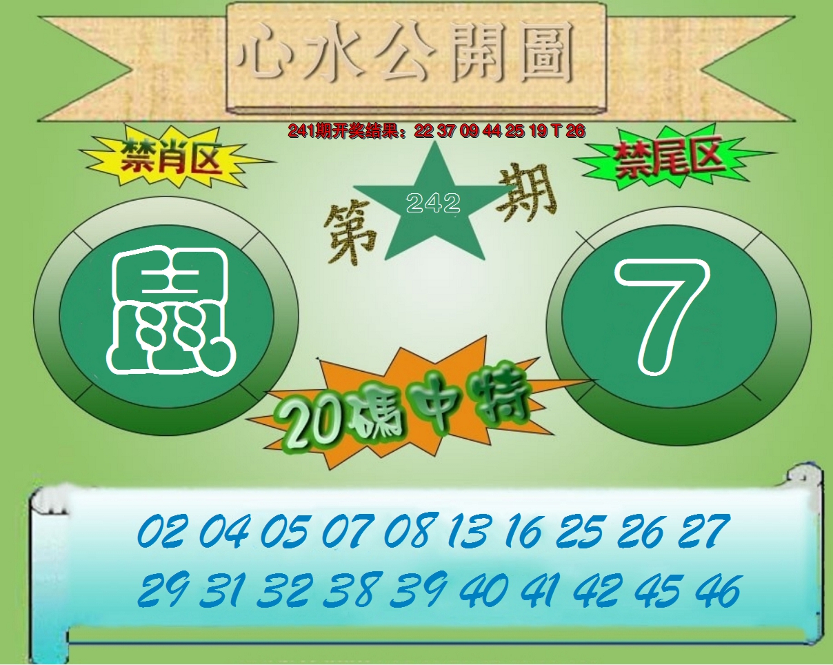 2024242期心水公开图