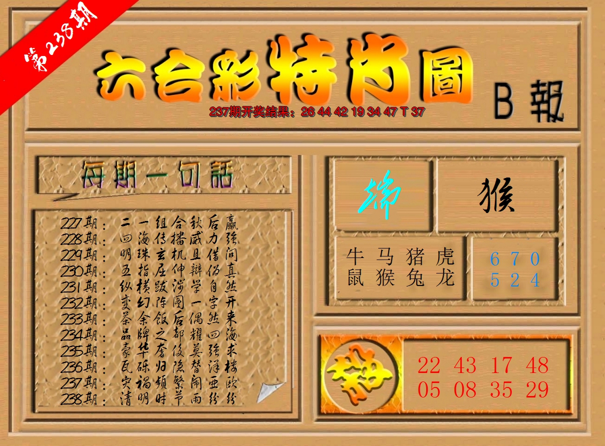 2024238期六合彩特肖图b