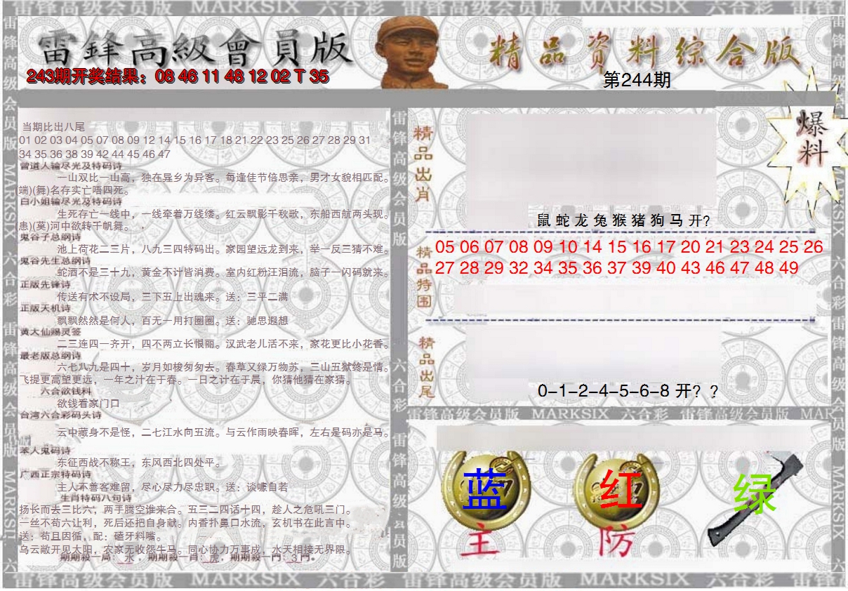 2024244期雷锋资料综合版