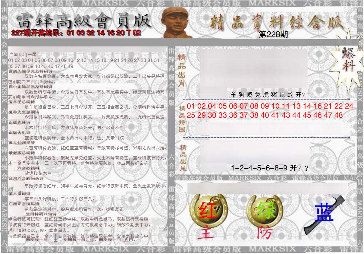 2024228期雷锋资料综合版