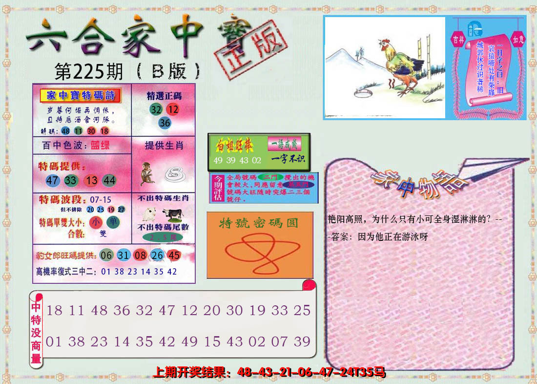 2024225期六合家中宝B