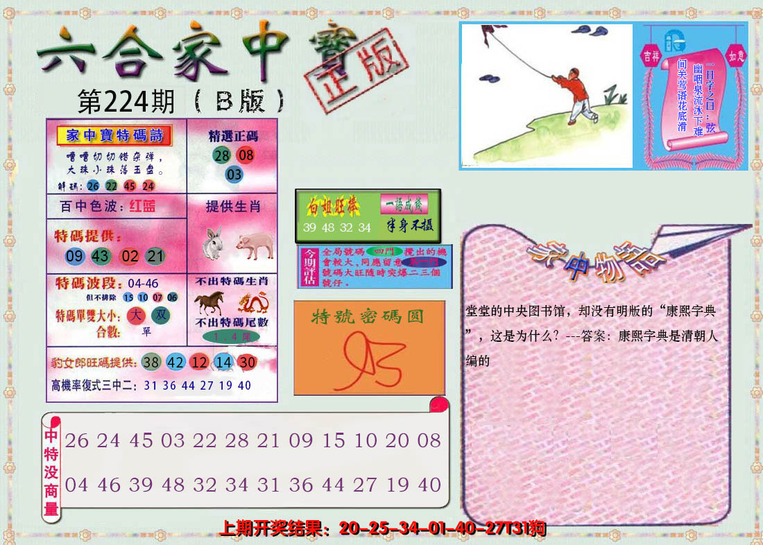 2024224期六合家中宝B