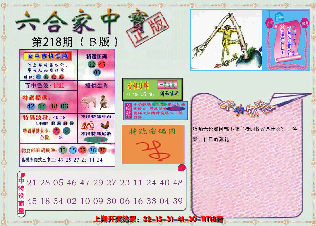 2024218期六合家中宝B
