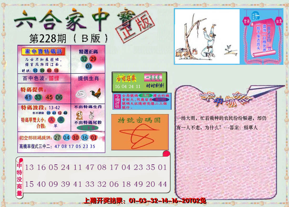 2024228期六合家中宝B