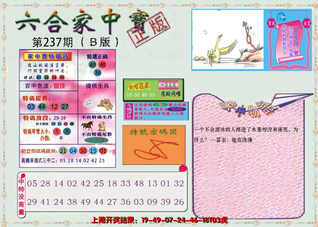 2024237期六合家中宝B