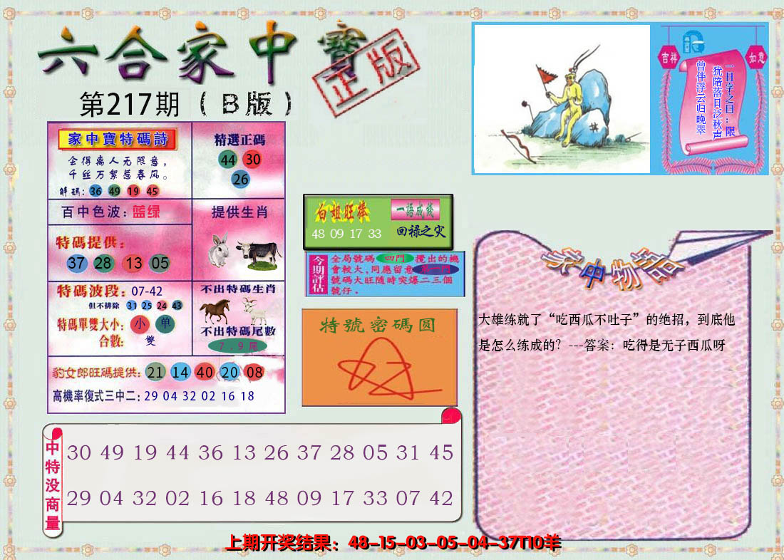 2024217期六合家中宝B
