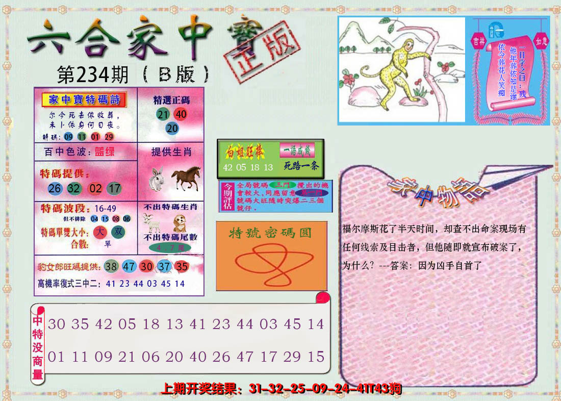 2024234期六合家中宝B