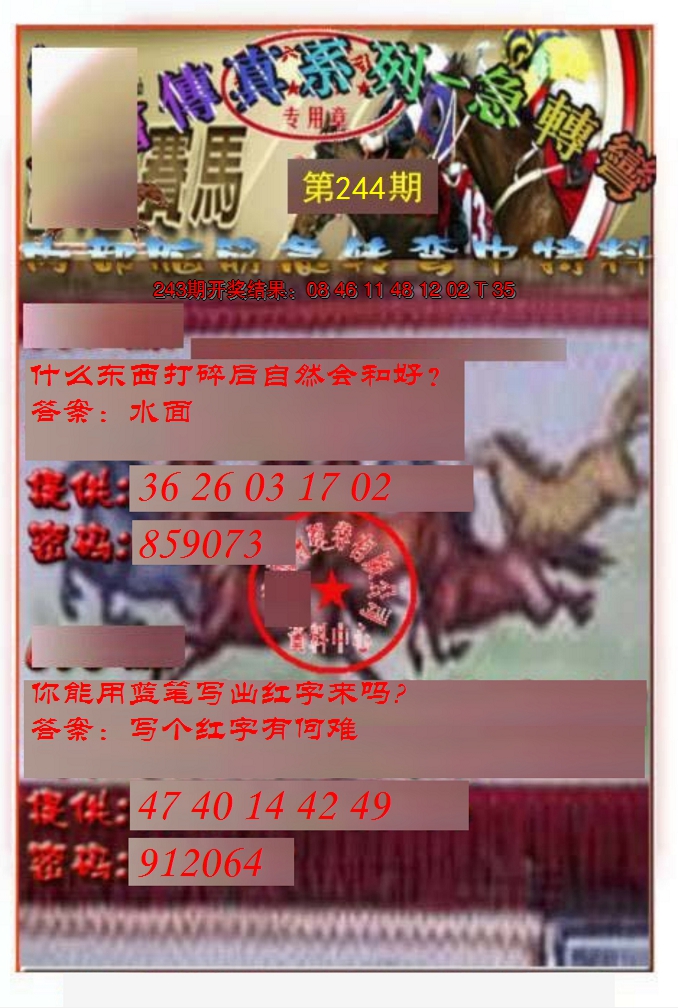 2024244期马会传真-急转弯