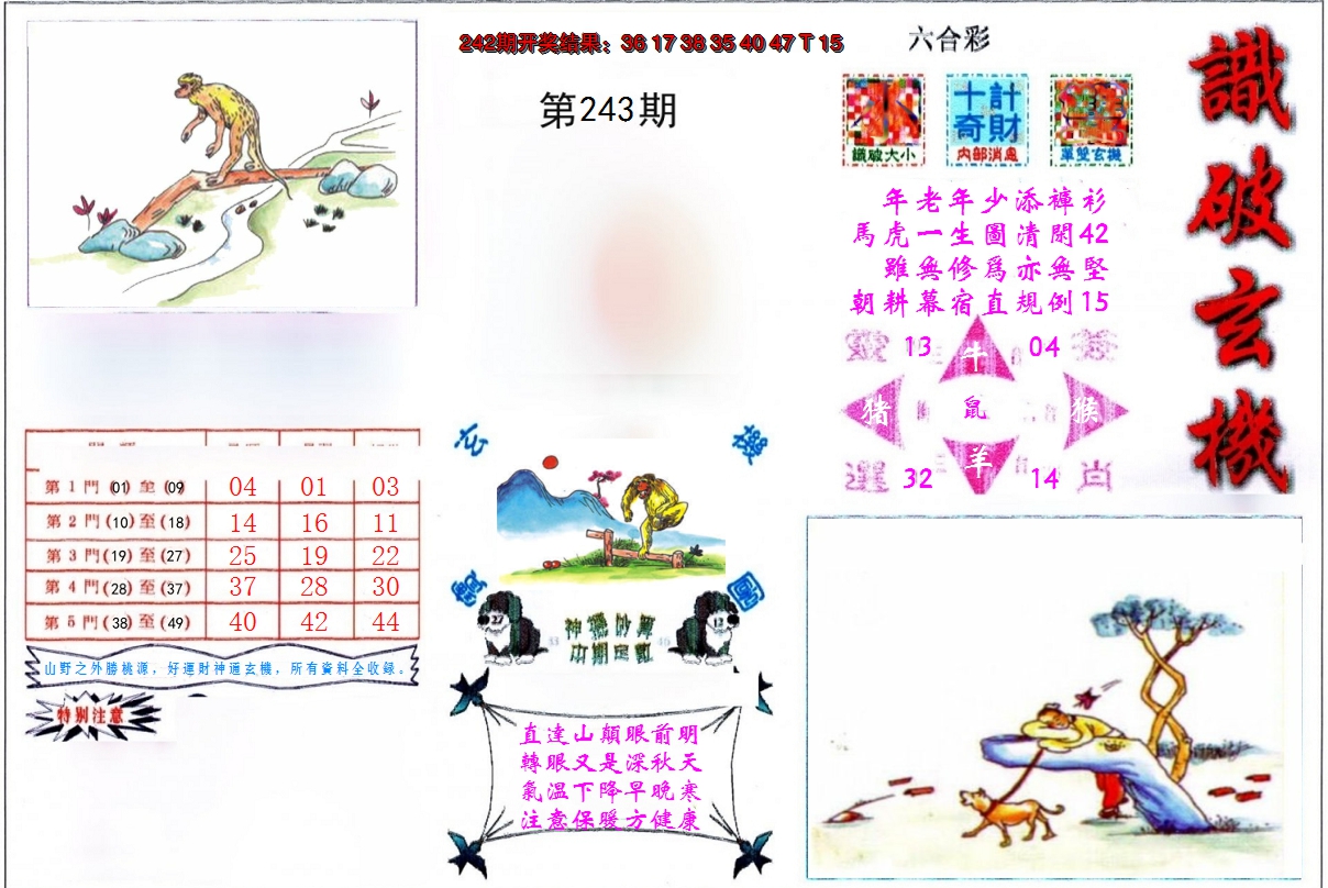 2024243期识破玄机