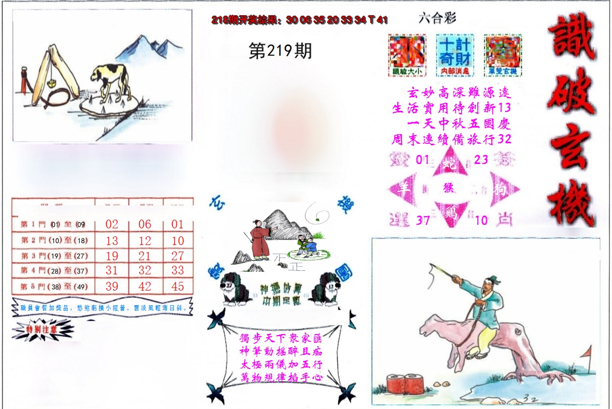 2024219期识破玄机