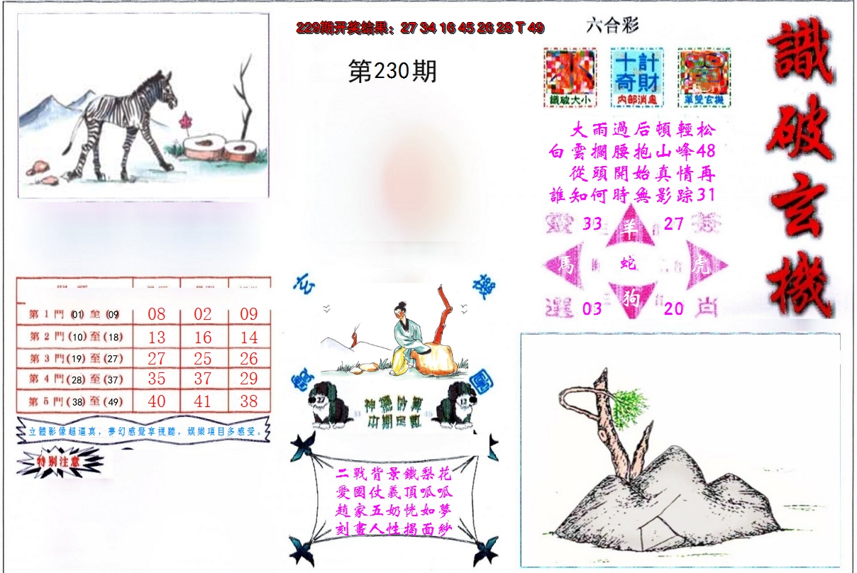 2024230期识破玄机