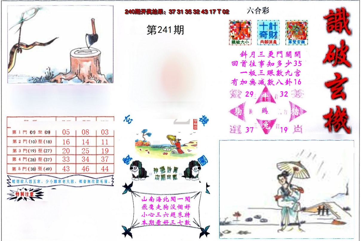 2024241期识破玄机