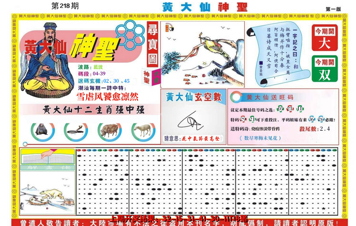 2024218期黄大仙神圣A