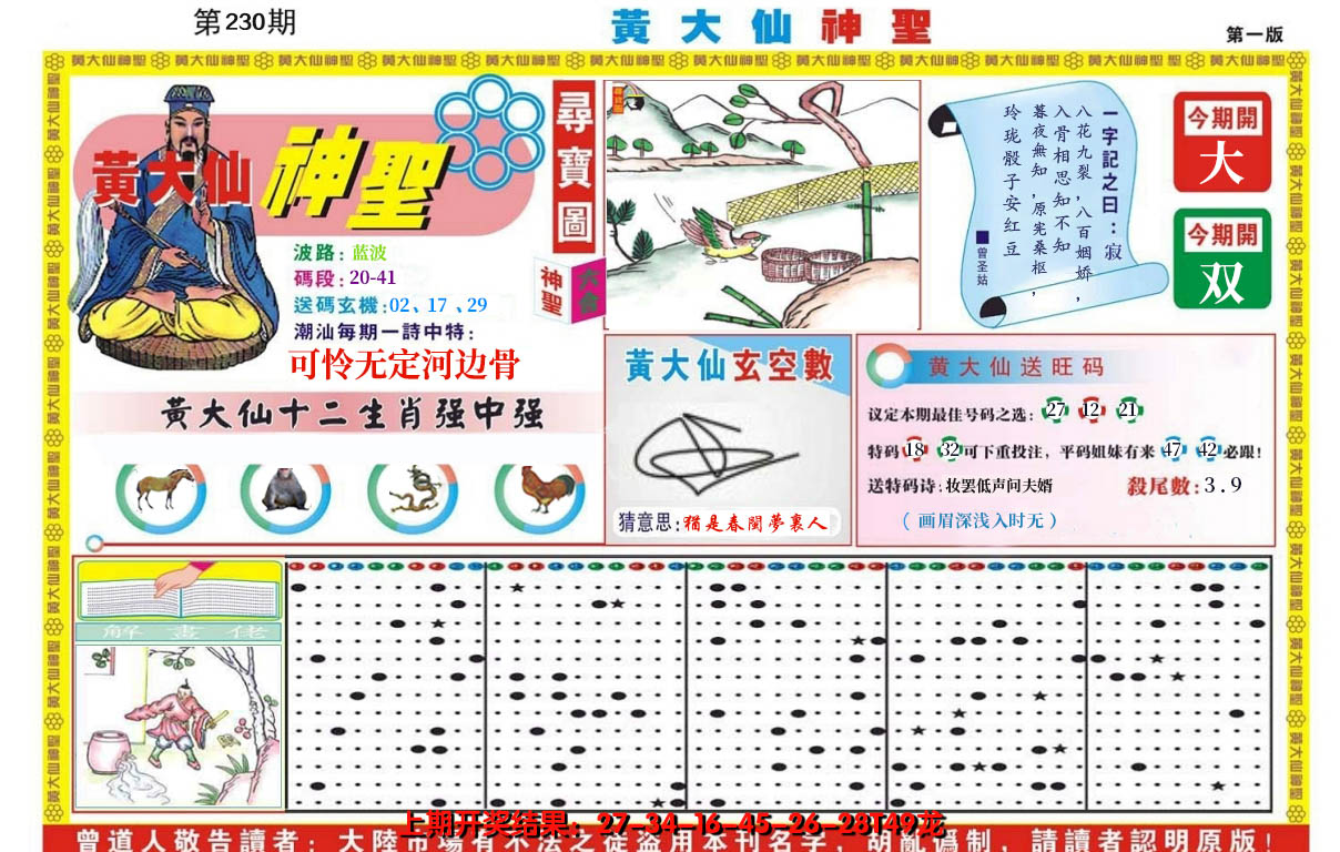 2024230期黄大仙神圣A
