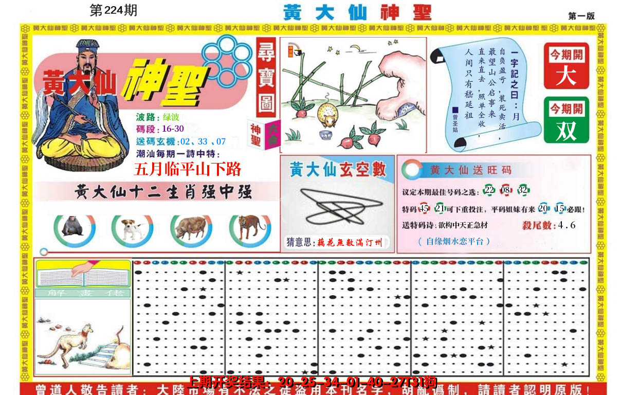 2024224期黄大仙神圣A