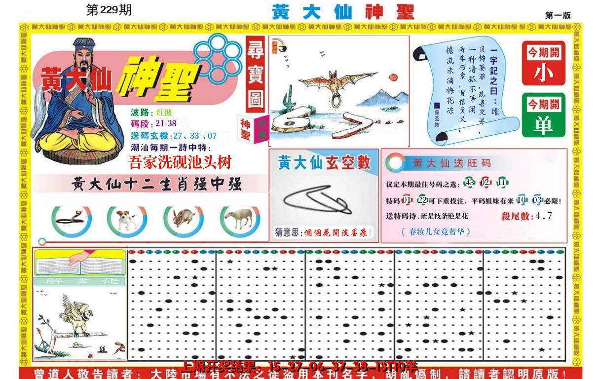 2024229期黄大仙神圣A