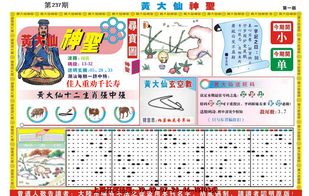 2024237期黄大仙神圣A