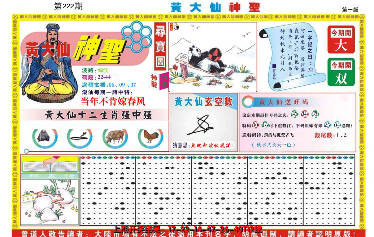 2024222期黄大仙神圣A