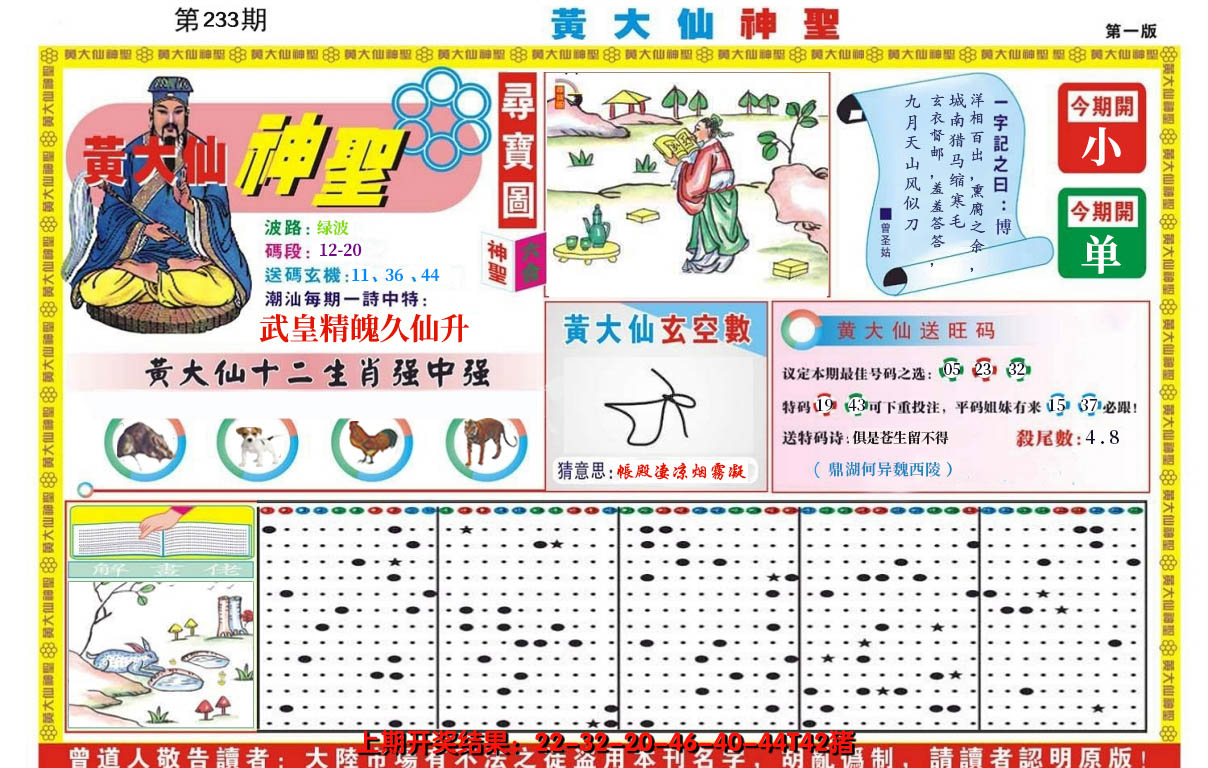2024233期黄大仙神圣A